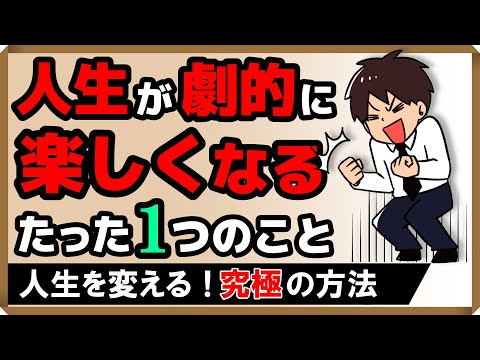 人生が劇的に「楽しくなる」たった１つのこと｜しあわせ心理学