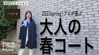 【2023春コート】プロが選ぶ！着回しの効く大人の春コート