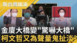 台北市長管到金門去了? 柯文哲亂拋"金廈大橋"議題是想稀釋網軍風暴? 柯文哲挨批現代吳三桂 竟鬼扯"怎不說是反攻大陸路線" ｜許貴雅主持｜【新台灣加油 PART1】20220620｜三立新聞台
