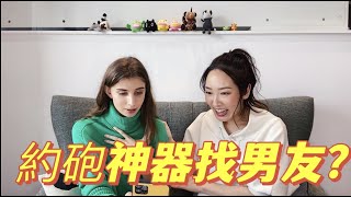 「約炮神器找男友」｜佳娜老師徵選亞洲男友｜脫單企劃｜EP.1