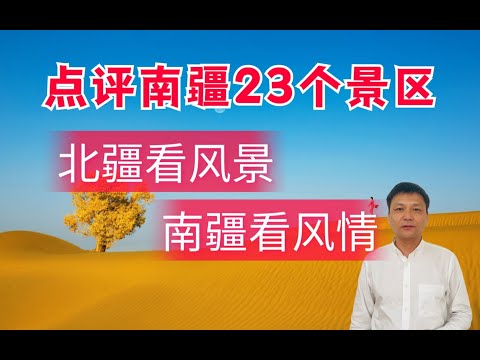 南疆旅游攻略-阿克苏 喀什 和田 克州