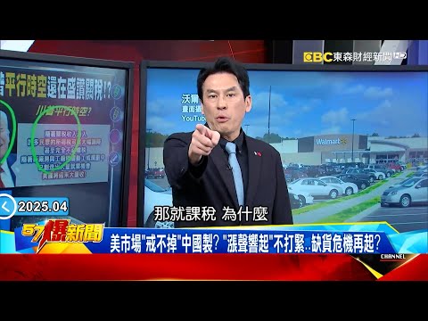 【川普關稅惹民怨】美市場「戒不掉」中國製？ 「漲聲響起」不打緊…缺貨危機再起？《 @57BreakingNews  》#徐俊相 #黃暐瀚 #2025