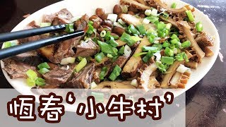 【墾丁推薦隱藏美食】系列--- 2018 恆春小牛村在地牛肉麵 - 識食之人必食