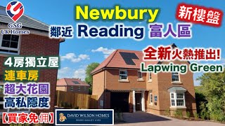 【全新介紹新盤】Newbury 鄰近 Reading 富人區 | Lapwing Green | 超大花園 4房連車房 | 屋型 Drummond【買家免佣】英國買樓 (Ref: RG00249)