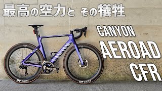 エアロロードの光と闇 キャニオン エアロードCFR(2023) 200km実走レビュー [CANYON AEROAD CFR 2023]