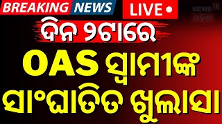 Live: OAS Husband Reaction | OAS Husband Reaction | Archana Dash OAS Officer Cheat
