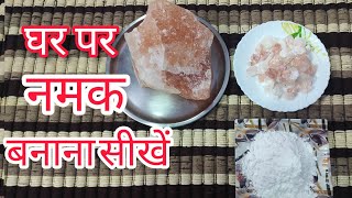 #sindhanamak #rocksalt#salt                                              घर पर सेनधा नमक बनाना सीखे.