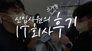 IT회사에서 3개월동안 근무해보고 느낀 점