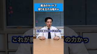 魔法のカードで怒りを忘れる陰キャ #shorts