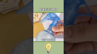 活了300年才知道的居家生活小技巧，学到你就赚到了#生活小妙招 #小妙招 #上热门