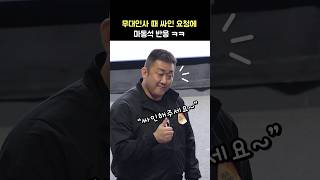 싸인 요청에 마동석 반응: 영화 백수아파트 무대인사 250303 CGV 용산 11관: Don Lee
