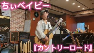カバーソング『カントリーロード』ちぃベイビー　2025年7月23日 関内・音コロわみんにて♪