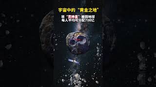 “灵神星”距离地球仅3.7亿公里，直径达到210千米，表面遍布黄金，其价值700亿亿美元,你愿意过去挖矿么？