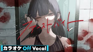 【カラオケ】ファーストバイト／莉犬【Off Vocal】