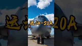 中国空军运油-20A型空中加油机，可以有效增强中国空军航空兵部队远程机动、持续作战能力。机体内油箱移除后，依然可以当做正常运输机使用，可担负与运-20A同样的运输机职能。 #一起看飞机  #运20