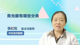 青光眼有哪些分类 张红松 中日友好医院