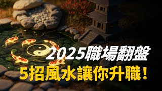 2025職場翻盤？5招風水讓你升職加薪！ 乙巳年事業逆襲！東南方藏著你的貴人運？