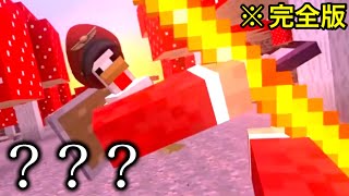 【マイクラ】世界が強化されすぎた狂気のマインクラフト.. 　～完全版 海外の天才が作った頭が爆発する戦闘劇～【まいくら】【狂クラ】【小ネタ】【裏技】