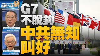 🔥「去風險化」是為護台做準備？中共竟無知叫好不脫鉤！台灣缺席參與G7！美國何不跟台灣核分享？中共趁虛而入 填補俄羅斯在中亞的權力真空！中俄關係接下來有好戲？｜宋國誠｜黃清龍｜@新聞大破解