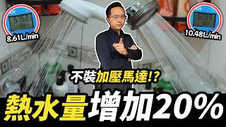 不用裝加壓馬達！洗澡熱水量大幅增加 熱水最大化改造工程｜DIY實作｜【宅水電】
