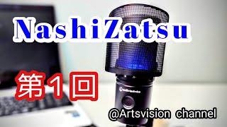 【高梨謙吾】NashiZatsu 第1回「収録時期はまだ梅雨でした」