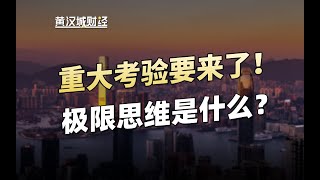 重大考验或许已经在来的路上了，极限思维贯穿着几乎每一个关键的领域……