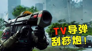 战地2042：G-84电视制导导弹，终极刮痧助攻炮！
