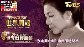 【LIVE.20210124】 川普正式告別白宮! 暴動2週後 拜登就職:政治不是摧毀一切的烈火! 新冠疫苗副作用加劇懷疑論 網路充斥假疫苗！歐熬過川普等到拜登 期待又怕受傷 TVBS文茜的世界周報