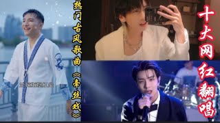 盘点抖音十大网红翻唱的古风歌曲《牵丝戏》，你喜欢谁