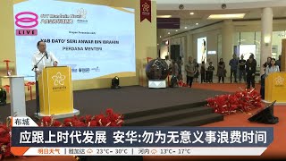 勿因小事争论不休 安华促放下成见齐推发展【2025.02.23 八度空间华语新闻】