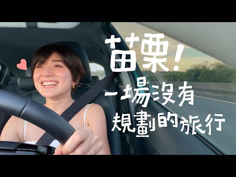 自駕去苗栗通霄！來一場沒有規劃的旅行！｜金魚腦 Goldfish Brain