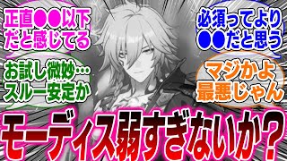 【悲報】モーディスはお試しで弱すぎるからスルー安定だなｗ【崩壊スターレイル】【PV】【パーティ】【編成】【遺物】【bgm】【mmd】【光円錐】【ガチャ】【トリビー】【オンパロス】【キャストリス】