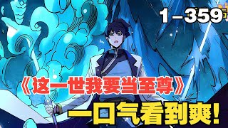 【连载，更新】《这一世我要当至尊》（漫画版）第1—359合集：古飞扬，于十五年后转世重生，化为天水国公子李云霄... #漫画解说 #热血 #热血漫画