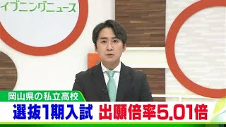 【動画・画像に全校倍率掲載】私立高校第1期出願状況「就実ハイグレードクラス」55.30倍「龍谷・特進コース」33.30倍「明誠・特進III類」16.30倍など【岡山】
