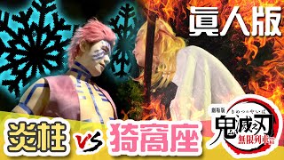 鬼滅之刃劇場版 無限列車篇 炎柱大戰猗窩座 真人版 炎柱VS猗窩座 ⚠️劇透慎入 看到最後有抽獎｜白雨旋 小雨