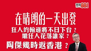 狂人約翰遜將不日下台？  繼任人花落誰家？  陶傑幾時返香港？
