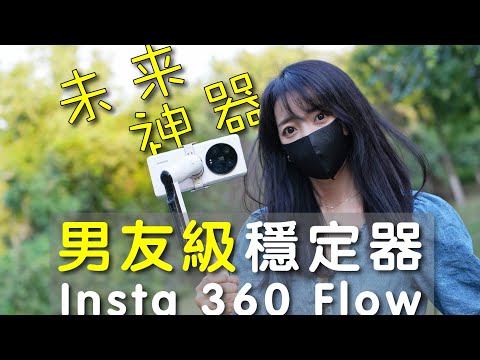 男友力MAX的Insta360 Flow会是23年最好的手机稳定器吗？