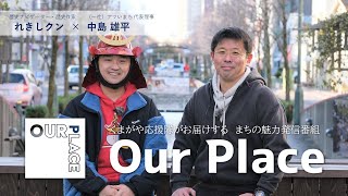 Our Place　シーズン4　エピソード3「見いだす地域のポテンシャル」