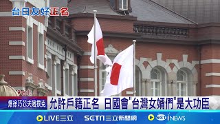 日本戶籍國籍欄正名"台灣" 謝長廷泛淚曝秘辛 免再被當中國人! 日允許戶籍5/26起可登記"台灣"│台灣要聞20250218│三立iNEWS