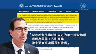 协议签署前 美将中国移出汇率操纵国名单【中国禁闻】