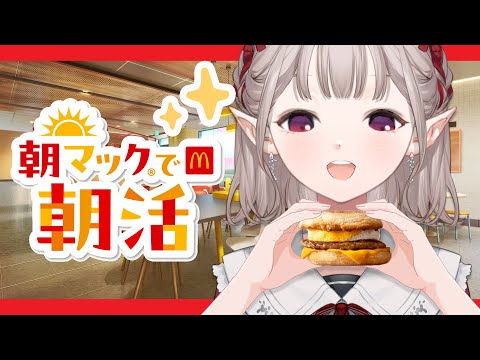 【朝マック】久々にグリドルが恋しいぜ【にじさんじ/える】