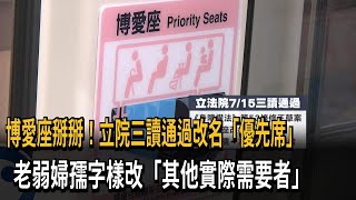 博愛座掰掰！立院三讀通過改名「優先席」　老弱婦孺字樣改「其他實際需要者」－民視新聞