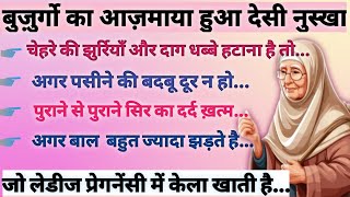 दादी माँ के असरदार घरेलू नुस्खे | Best kitchen tips & hack | Health Tips in Hindi |RabsIslamicvoice