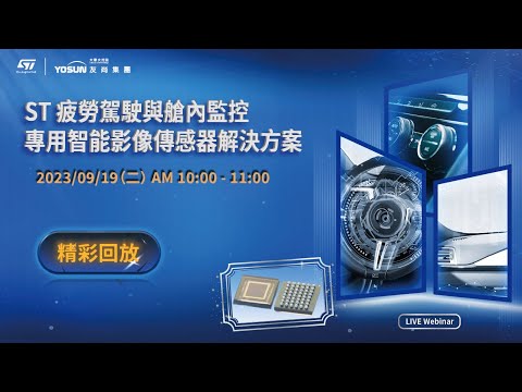 【20230919 webinar】ST 疲勞駕駛與艙內監控專用智能影像傳感器解決方案