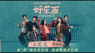 豆瓣高分电影《好东西》爱情、戏剧、女性。导演：邵艺辉。演员：宋佳、钟楚曦、章宇、赵又廷、任彬