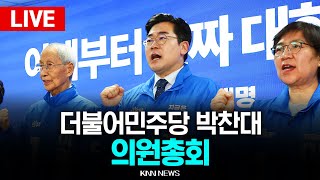 🔴LIVE 더불어민주당 의원총회 l 박찬대 l 25.06.04 / KNN