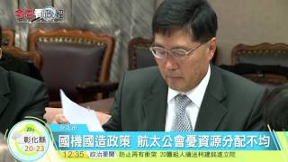20161206寰宇整點新聞》國機國造拼國防自主 立法院辦公聽會