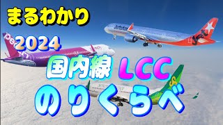LCCのりくらべ 国内格安航空会社3社徹底比較 【peach ピーチ ジェットスター スプリングジャパン 春秋航空 飛行機 乗り方】