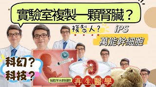 複製人不行那就複製一顆腎臟吧？幹細胞治療腎衰竭？再生醫學是科技？還是科幻？全世界的幹細胞研究都在這一集。