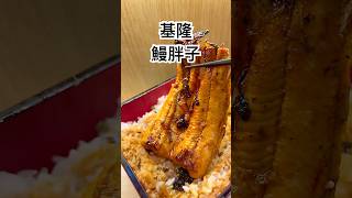 【跟著藝術家來放風】一尾鰻魚飯560元 基隆美食推薦 超好吃的鰻魚飯 就在仁愛市場二樓的鰻胖子 #鰻魚 #鰻魚飯 #基隆 #基隆美食